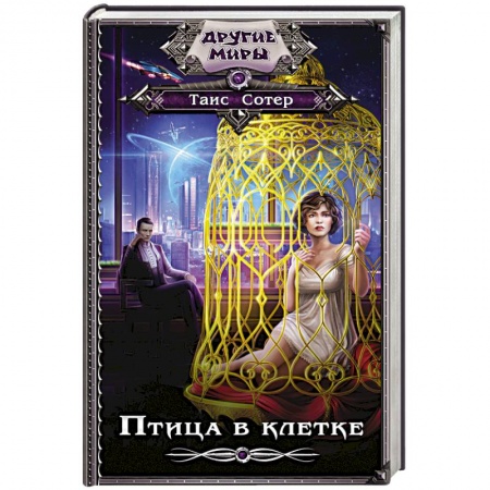 Классическая русская фантастика, книга Птица в клетке купить по низкой цене