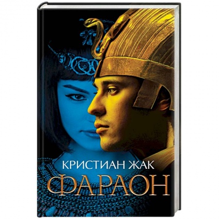Исторический любовный роман, книга Фараон купить по низкой цене