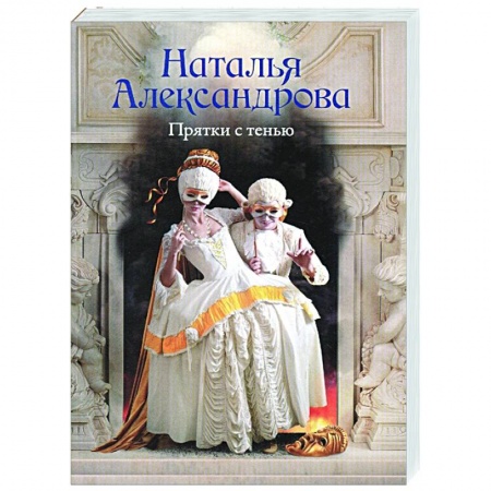 Отечественный мужской детектив, книга Прятки с тенью купить по низкой цене