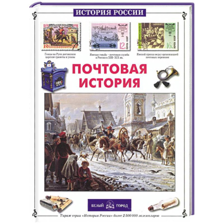 История России, книга Почтовая история купить по низкой цене