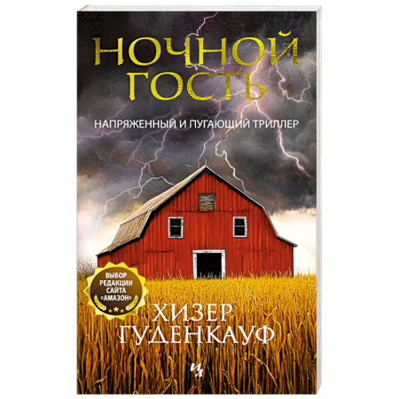 Зарубежный детектив, книга Ночной гость купить по низкой цене