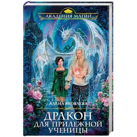 Русское фэнтези, книга Дракон для прилежной ученицы купить по низкой цене