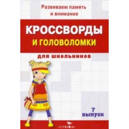 Кроссворды, головоломки, комиксы, книга Кроссворды и головоломки для школьников. Развиваем память и внимание. Выпуск 7 купить по низкой цене
