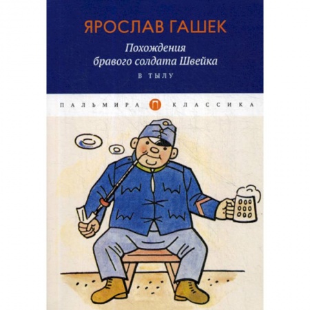 Зарубежная современная проза, книга Похождения бравого солдата Швейка. В тылу купить по низкой цене