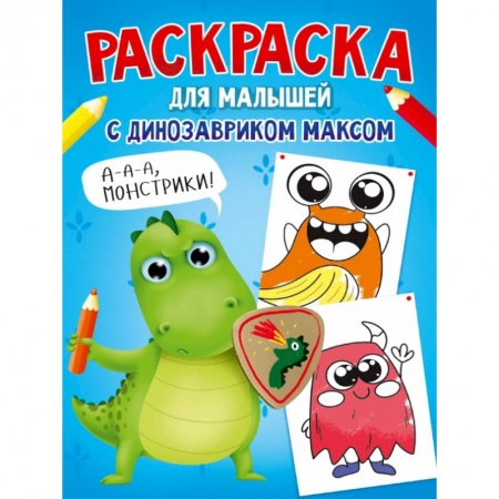 Развивающие раскраски, книга Раскраска с динозавриком Максом. Монстрики купить по низкой цене