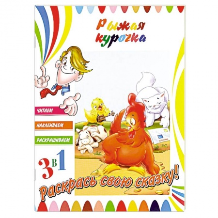 Книги, книга Рыжая курочка купить по низкой цене
