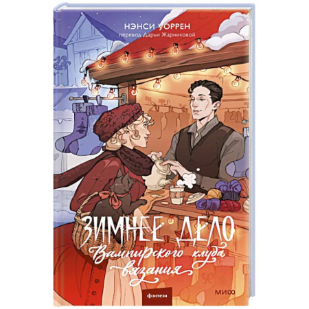 Зарубежное фэнтези, книга Зимнее дело Вампирского клуба вязания купить по низкой цене