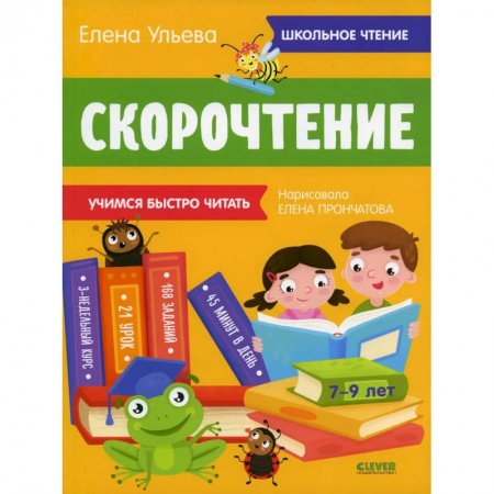 Развитие речи. Чтение, книга Школьное чтение. Скорочтение. Учимся читать быстро. 7-9 лет (желтая) купить по низкой цене