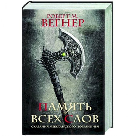 Зарубежное фэнтези, книга Сказания Меекханского пограничья. Память всех слов купить по низкой цене