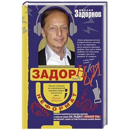 Афоризмы, юмор, сатира, книга Задорный неФормат купить по низкой цене