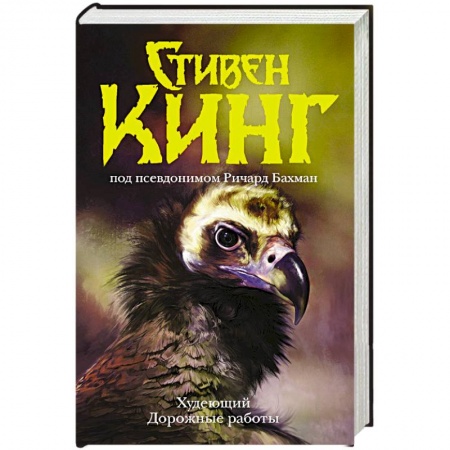 Зарубежное фэнтези, книга Худеющий. Дорожные работы купить по низкой цене