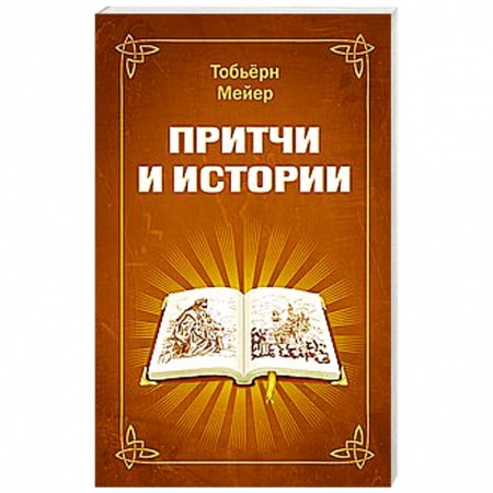 Книги, книга Притчи и истории купить по низкой цене