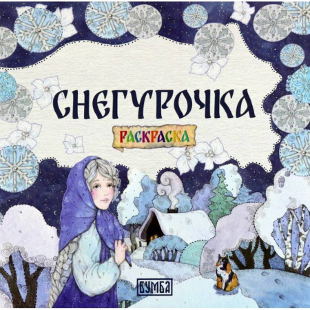 Герои сказок и книг, книга Снегурочка: Раскраска купить по низкой цене