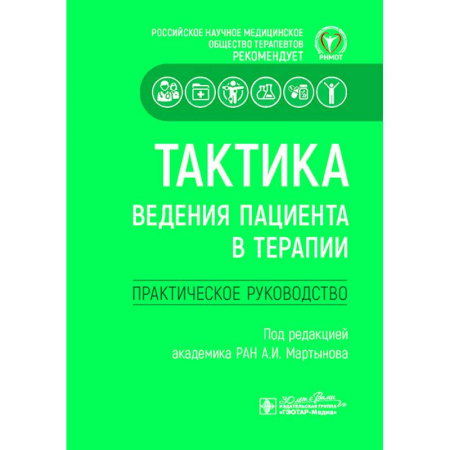 Терапия. Пульмонология, книга Тактика ведения пациента в терапии. Практическое руководство купить по низкой цене
