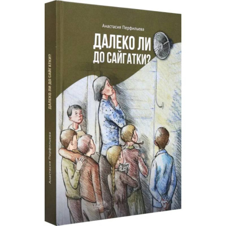 Повести и рассказы о детях, книга Далеко ли до Сайгатки? купить по низкой цене