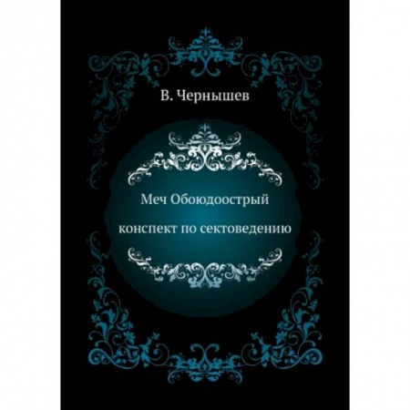 Магия и колдовство, книга Меч Обоюдоострый. Конспект по Сектоведению купить по низкой цене