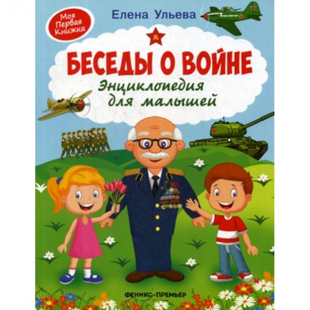 Наука. Техника. Транспорт, книга Беседы о войне купить по низкой цене