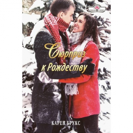 Зарубежный любовный роман, книга Сюрприз к Рождеству купить по низкой цене