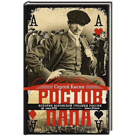 Криминал, книга Ростов-папа. История воровской столицы России. Конец XVIII — начало XX в. купить по низкой цене