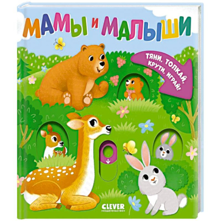 Знакомство с миром, развитие малыша, книга Мамы и малыши купить по низкой цене