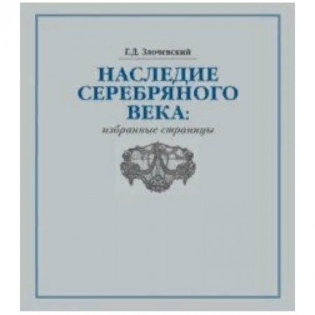 Культура. Культурология, книга Наследие Серебряного века. Избранные страницы купить по низкой цене
