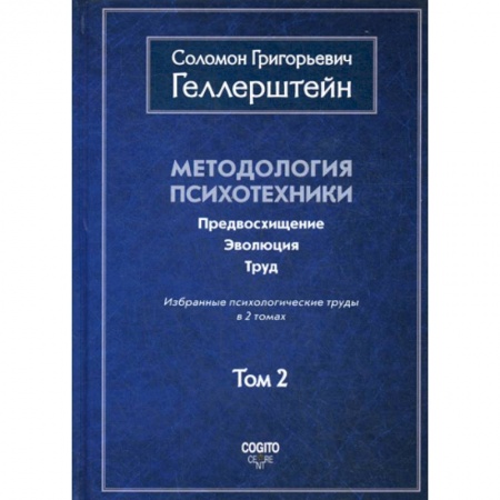 Психология. Общие работы, книга Методология психотехники. Предвосхищение. Эволюция. Труд купить по низкой цене