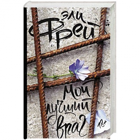 Русская современная проза, книга Мой лучший враг купить по низкой цене