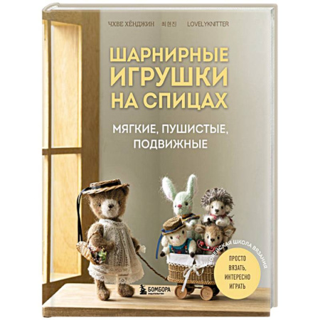 Мягкие игрушки. Куклы, книга Шарнирные игрушки на спицах. Мягкие, пушистые, подвижные купить по низкой цене