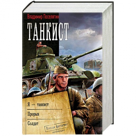 Боевая фантастика, книга Танкист купить по низкой цене