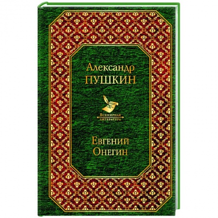 Русская поэзия, книга Евгений Онегин купить по низкой цене