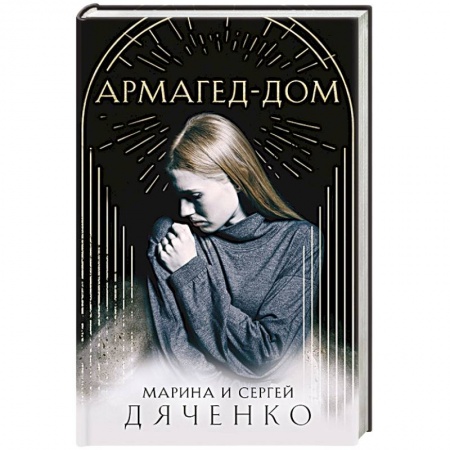 Русская фантастика, книга Армагед-Дом купить по низкой цене