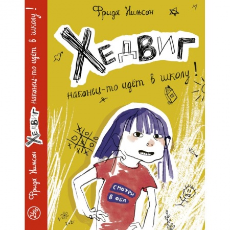 Повести и рассказы о детях, книга Хедвиг наконец-то идет в школу! купить по низкой цене