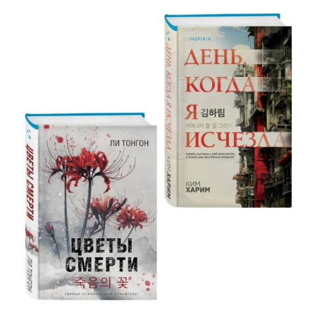 Триллеры, книга Комплект из 2 книг (Цветы смерти. День, когда я исчезла) купить по низкой цене