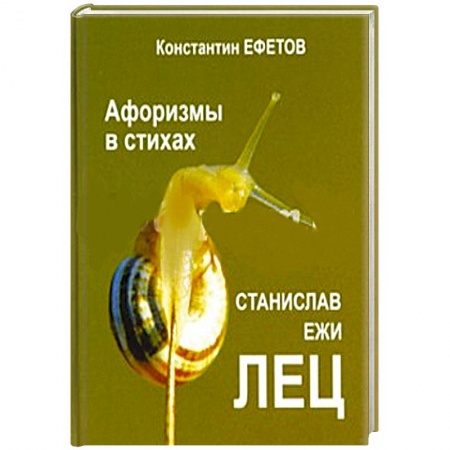 Русская поэзия, книга Афоризмы в стихах купить по низкой цене