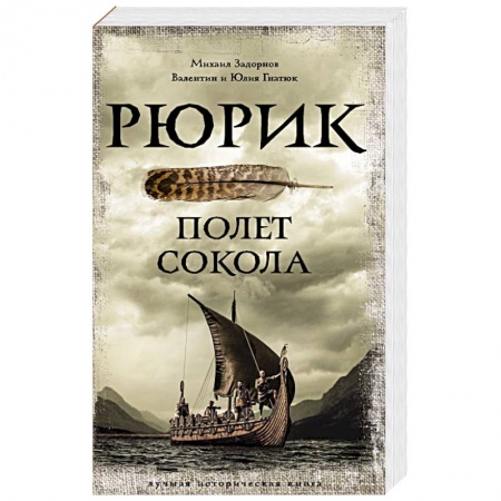 Исторический роман, книга Рюрик. Полет Сокола купить по низкой цене