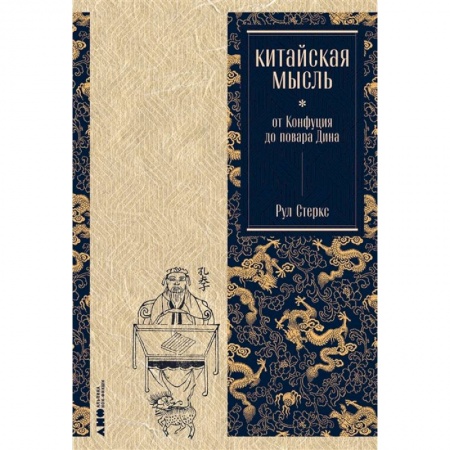 Книги, книга Китайская мысль:от Конфуция до повара Дина купить по низкой цене