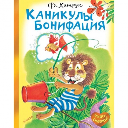 Сказки отечественных писателей, книга Каникулы Бонифация купить по низкой цене