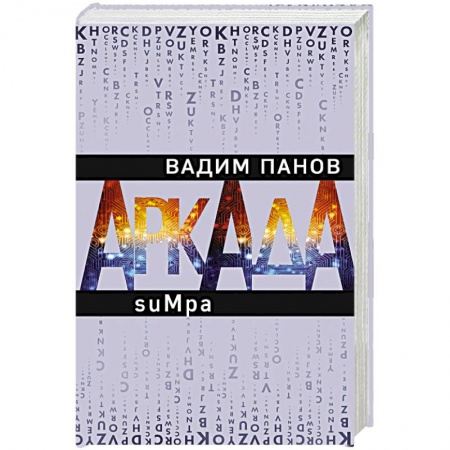 Боевая фантастика, книга Аркада. Эпизод второй. suMpa купить по низкой цене