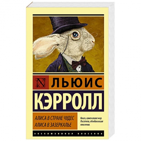 Сказки зарубежных писателей, книга Алиса в Стране чудес. Алиса в Зазеркалье купить по низкой цене