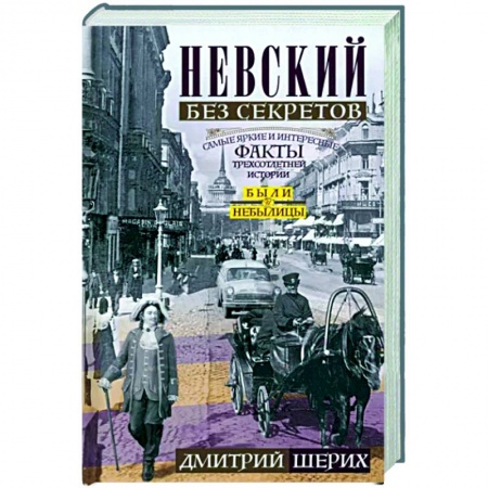 История городов, книга Невский без секретов. Были и небылицы купить по низкой цене