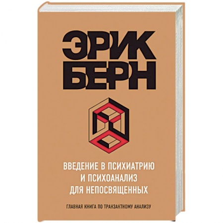 Классики психологии, книга Введение в Психиатрию и психоанализ для непосвященных купить по низкой цене