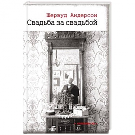 Зарубежная классика, книга Свадьба за свадьбой купить по низкой цене