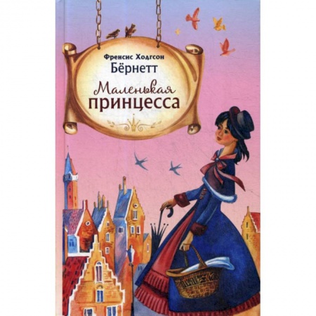 Современная художественная проза, книга Маленькая принцесса купить по низкой цене