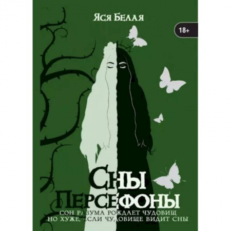 Отечественный любовный роман, книга Сны Персефоны купить по низкой цене