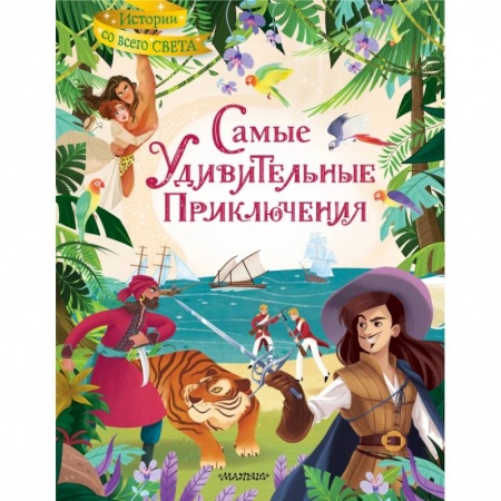Приключения. Детективы, книга Самые удивительные приключения купить по низкой цене