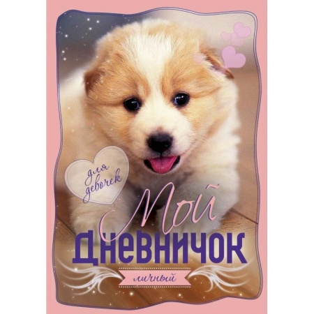Альбомы, анкеты, дневнички, книга Мой личный дневничок. Щенок купить по низкой цене