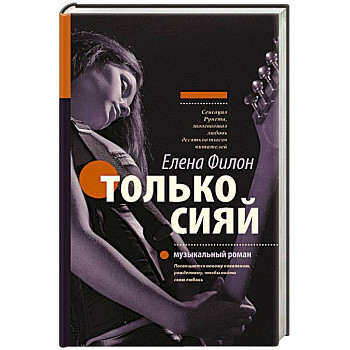 Только сияй