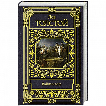 Война и мир