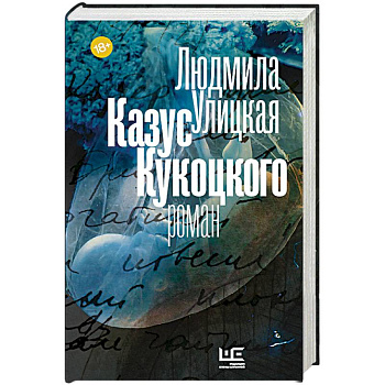 Казус Кукоцкого