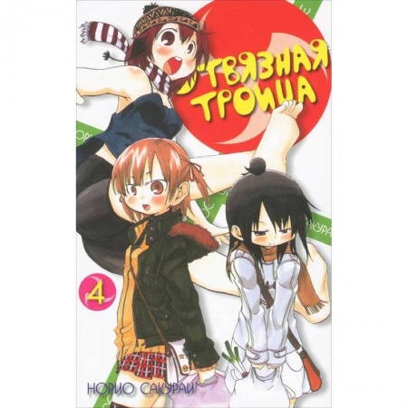 Книги, книга Отвязная троица.Том 4 купить по низкой цене